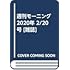 「モーニング 2020年10号」