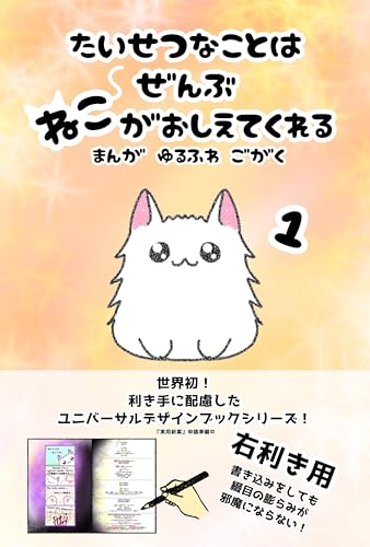 『たいせつなことはぜんぶねこがおしえてくれる』