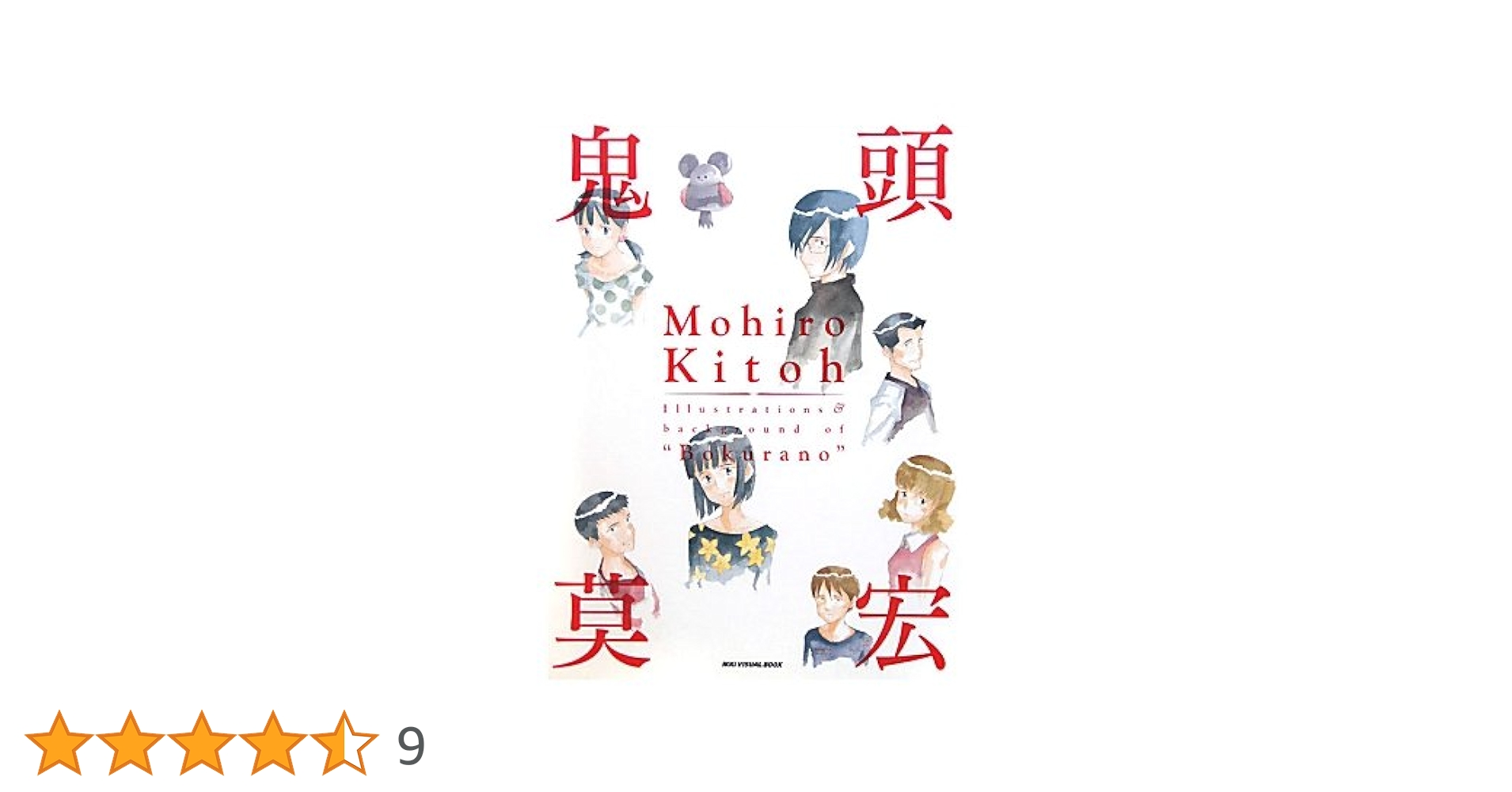 辰奈1905 ぼくらの イラスト バックヤード集 まとめ売り 鬼頭莫宏イラスト&バックヤード集『ぼくらの』 | 鬼頭 莫宏 |本