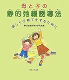 母と子の静的弛緩誘導法: 楽しく子育てをするために