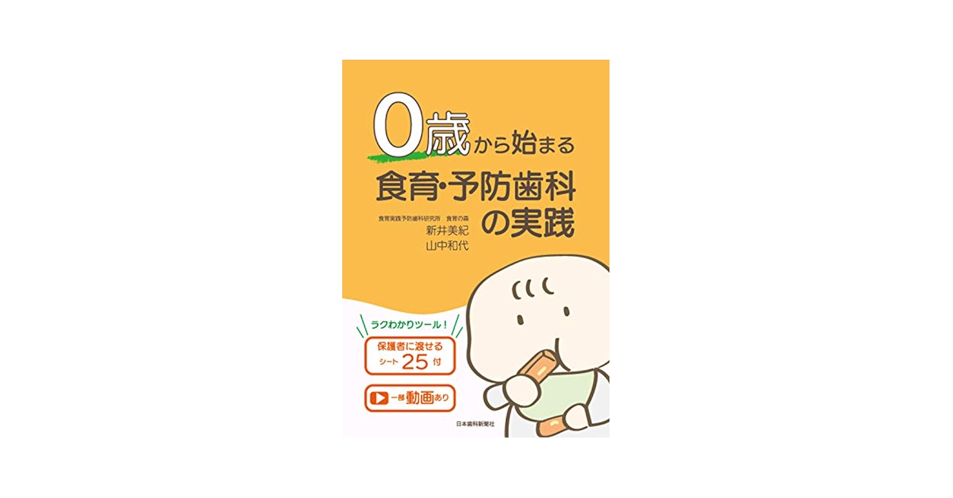 0歳から始まる食育・予防歯科の実践: 保護者に渡せるシート25付