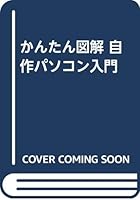 かんたん図解 自作パソコン入門 4774107980 Book Cover