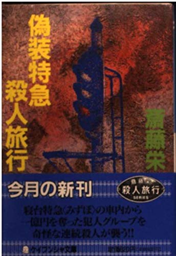 偽装特急殺人旅行 (ケイブンシャ文庫 さ 1-31)