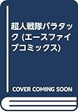 超人戦隊バラタック (エースファイブコミックス)