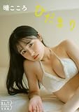 B.L.T.デジタル写真集　晴こころ ひだまり