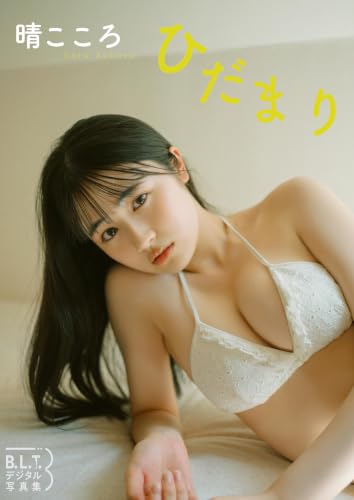 B.L.T.デジタル写真集 晴こころ ひだまり
