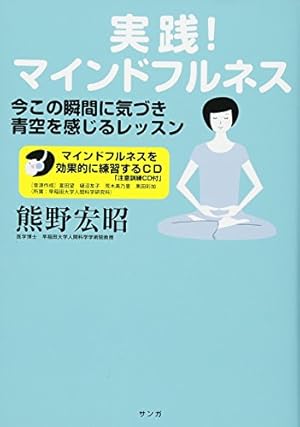 瞑想の実践 実践! マインドフルネス―今この瞬間に気づき青空を感じるレッスン[注意