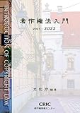 著作権法入門 (2021-2022)