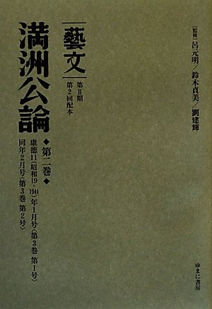 満州公論〈第2巻〉康徳11(昭和19・1944)年1月号(第3巻第1号)、同年2月号(第3巻第2号)