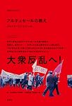 戦略とスタイル 増補改訂新版 (革命のアルケオロジー) | 津村 喬, 高祖