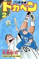 ドカベン (プロ野球編2) 4253055567 Book Cover