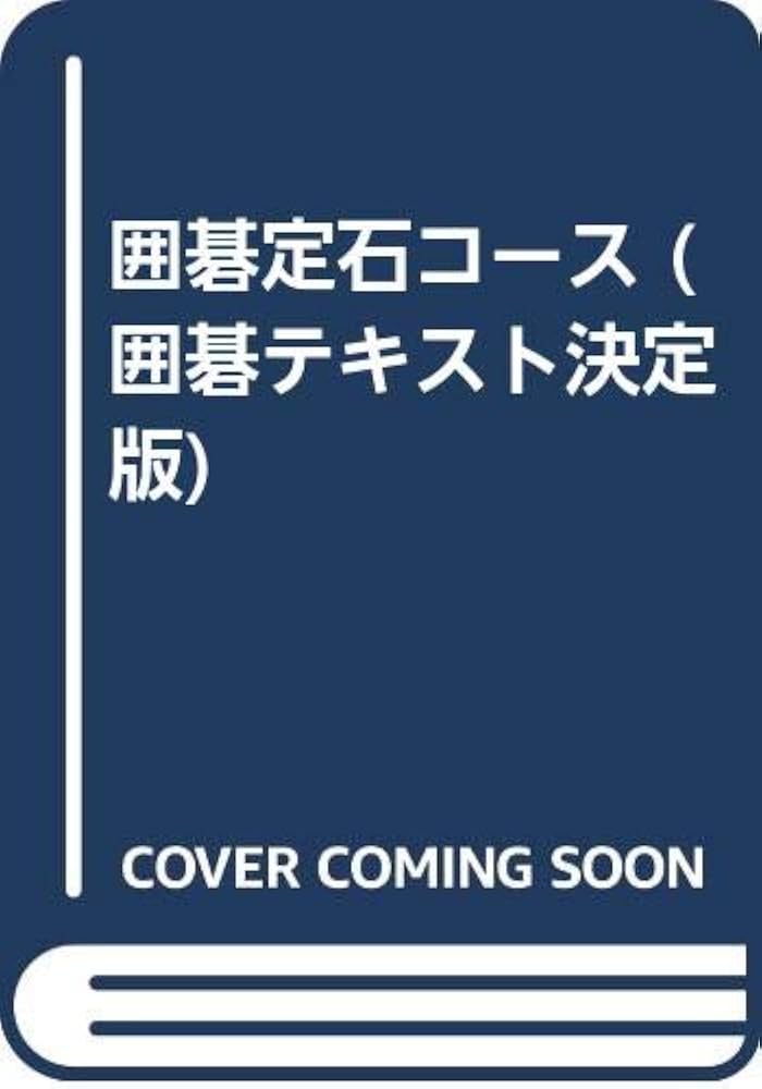定石大事典　上下２巻　日本棋院　囲碁 定石大事典 上下2巻揃(日本棋院編) / セカンズ / 古本、中古本