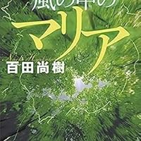 Amazon.co.jp: 風の中のマリア (講談社文庫) 電子書籍: 百田尚樹