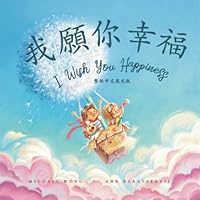 ?????: ??????? (I Wish You Happiness: Traditional Chinese-English edition) 1761332430 Book Cover