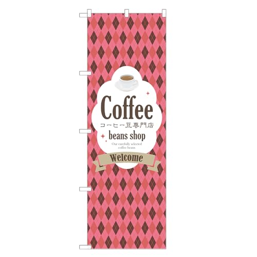 アッパレ!! 防炎のぼり旗 コーヒー 豆 専門店 (B,防炎レギュラー,左チチ) 四方三巻縫製 F30-0227B-R-b