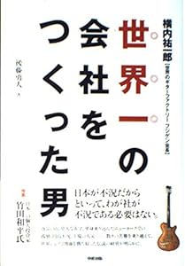 本の世界一の会社をつくった男の表紙