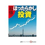最強のほったらかし投資（週刊エコノミストebooks）