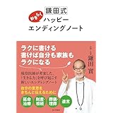 鎌田式 おきらくハッピーエンディングノート