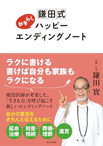 鎌田式 おきらくハッピーエンディングノートのサムネイル