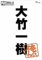 Amazon.co.jp: 内村プロデュース~俺チョイス 大竹一樹~俺