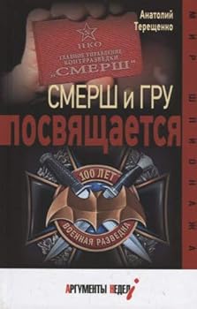 Hardcover Smersh i GRU posvyaschaetsya [Russian] Book