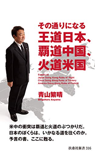 無料電子書籍 pdf その通りになる王道日本、覇道中国、火道米国 (扶桑社BOOKS新書) バイ