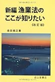 新編 漁業法のここが知りたい