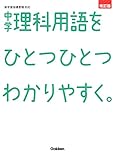 中学理科用語をひとつひとつわかりやすく。改訂版