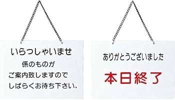 Amazon.co.jp: 案内プレート いらっしゃいませ・本日終了 【OC-115】白