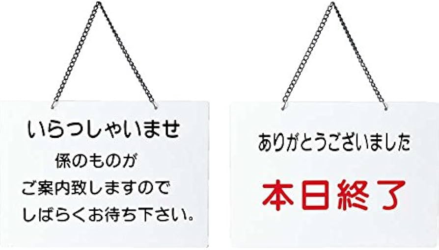 Amazon.co.jp: 案内プレート いらっしゃいませ・本日終了 【OC-115】白