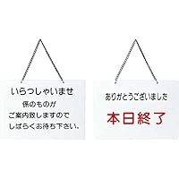 Amazon.co.jp: 案内プレート いらっしゃいませ・本日終了 【OC-115】白