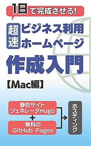 ichinichi de kansei saseru chousoku business riyouno homepage sakusei nyumon: seiteki site generator hugo plus muryouno github pages de hosting (Japanese Edition)