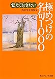 覚えておきたい極めつけの名句1000 (角川ソフィア文庫)