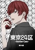 東京24区-Another Case- 17話 東郷遊馬編12