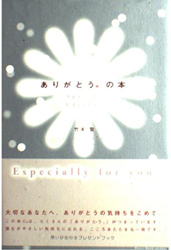 ありがとう。の本 (Heart Book series) | 竹本 聖 |本 | 通販 | Amazon