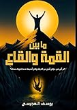 ما بين القمة والقاع (Arabic Edition)