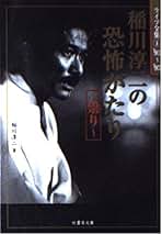 【中古】 稲川淳二の恐怖がたり 闇に蠢く悪霊/竹書房/稲川淳二 稲川淳二の恐怖がたり~崇り (竹書房文庫 ライブ全集 1) | 稲川