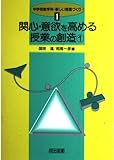 関心・意欲を高める授業の創造 (1) (中学校数学科・新しい授業づくり 1)