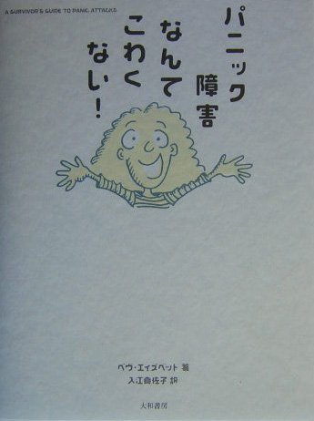 パニック障害なんてこわくない!のサムネイル
