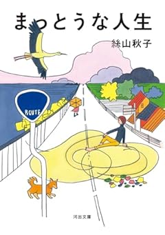 まっとうな人生