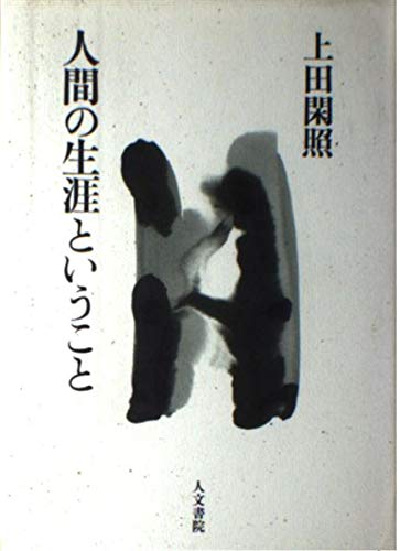 人間の生涯ということ | 上田 閑照 |本 | 通販 | Amazon