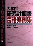 大学院研究計画書合格実例集 (ダイヤモンドエグゼクティブDATA BOOK 12)