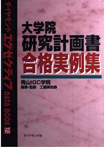 大学院研究計画書合格実例集 (ダイヤモンドエグゼクティブDATA BOOK 12)の詳細を見る