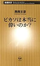 Amazon.co.jp: ピカソ: 本