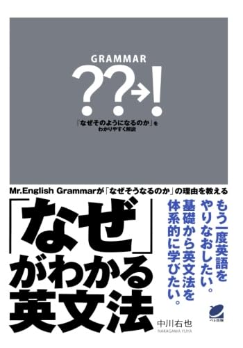 なぜがわかる英文法 なぜ」がわかる英文法 | 中川 右也 |本 | 通販 | Amazon