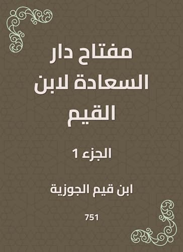 ‫مفتاح دار السعادة لابن القيم‬ (Arabic Edition)