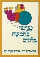 Maase BChamisha Balonim-Tale of Five Baloons- Hebrew Book B00F8OEQSU Book Cover