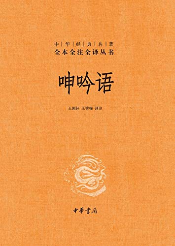 呻吟语（精）全二册--中华经典名著全本全注全译 (Chinese Edition)