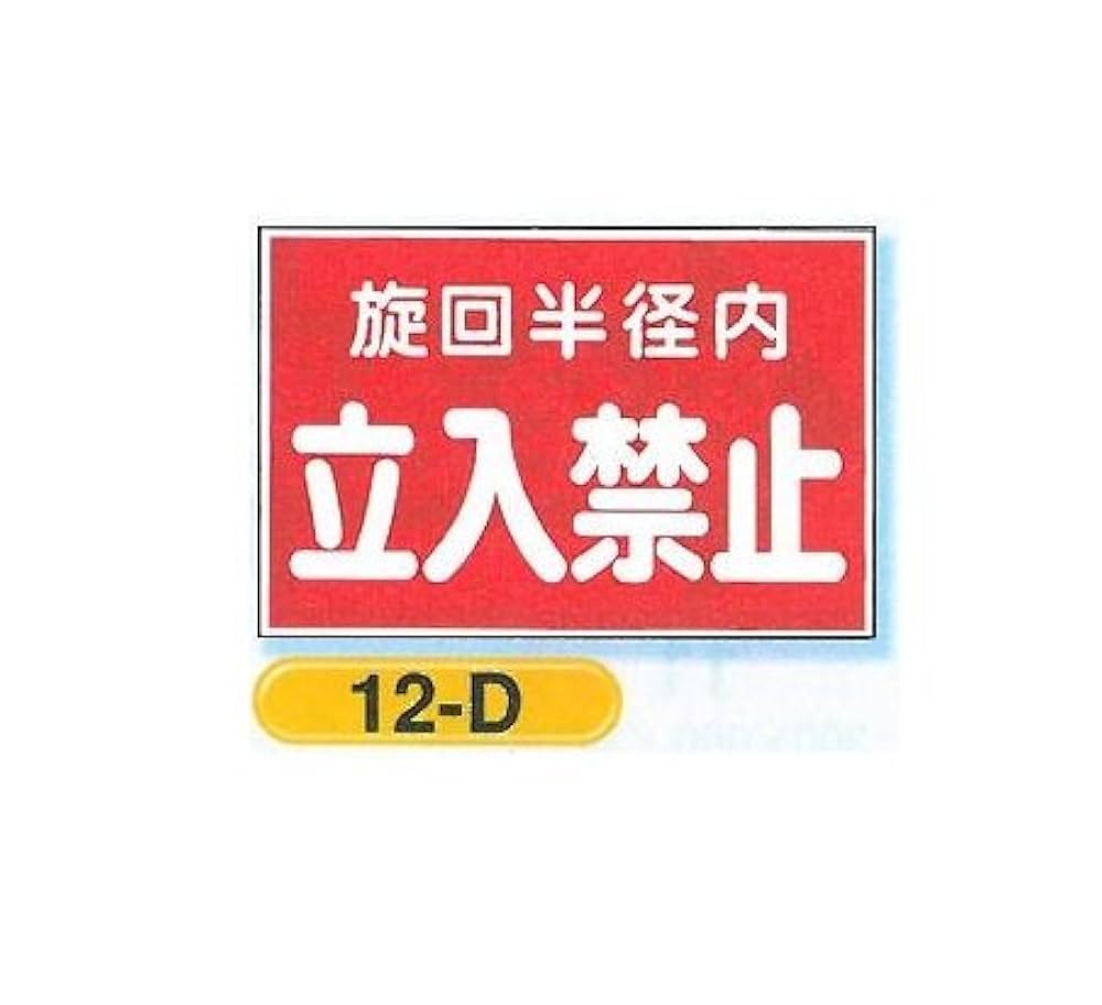 同梱禁止でお願いします Amazon | マグネット ポスティング禁止 縦 ピクトグラム ピクト