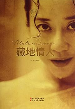 Paperback Tibetan Lover (Chinese Edition) [Chinese] Book